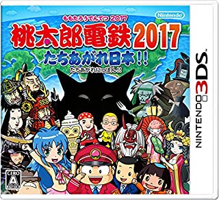 桃太郎電鉄2017 たちあがれ日本!! - 3DS