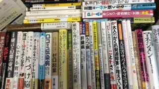 豊島区に　ビジネス書 健康関連本　歴史関係　実用書　趣味の本等、200冊買い取らせていただきました。