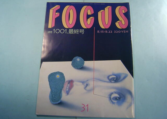 とうはつ堂で買い取った写真週刊誌FOCUSの最終号(通巻1001号)