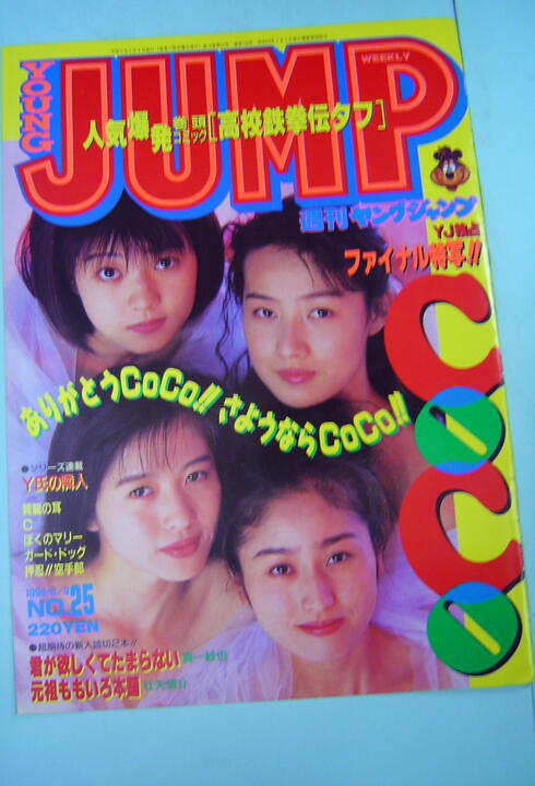 とうはつ堂で買い取った週刊ヤングジャンプ。アイドルグループCoCoの解散を特集した1994年の号
