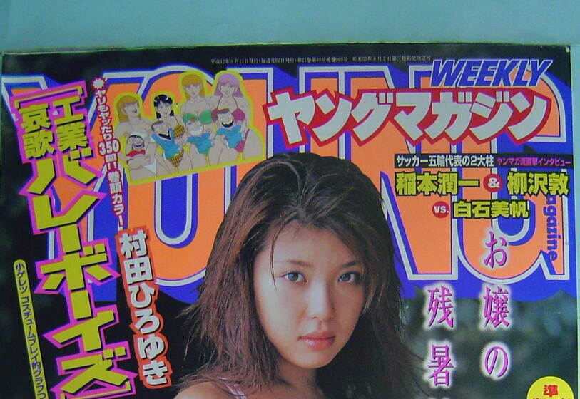 とうはつ堂で買い取った週刊ヤングマガジン。工業哀歌バレーボーイズなどの連載が載る号